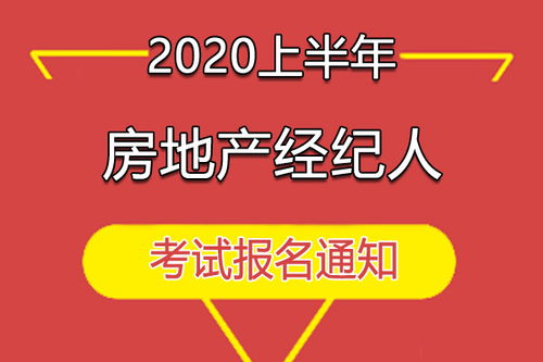 2020上半年房地產(chǎn)經(jīng)紀人職業(yè)資格考試有關(guān)問題的通知