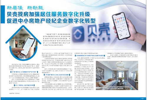 貝殼找房加強居住服務(wù)數(shù)字化升級促進中小房地產(chǎn)經(jīng)紀企業(yè)數(shù)字化轉(zhuǎn)型