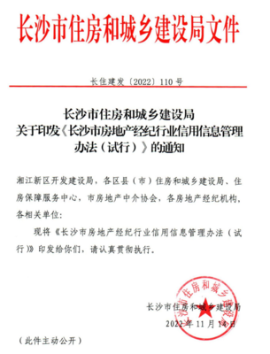 長沙房地產(chǎn)經(jīng)紀(jì)機(jī)構(gòu)信用評(píng)分評(píng)級(jí)制度正式實(shí)施